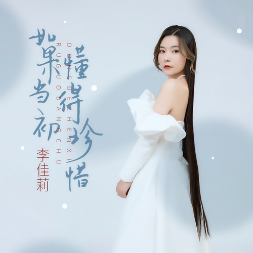 如果当初懂得珍惜