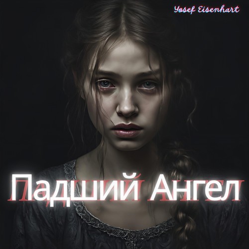 Падший Ангел