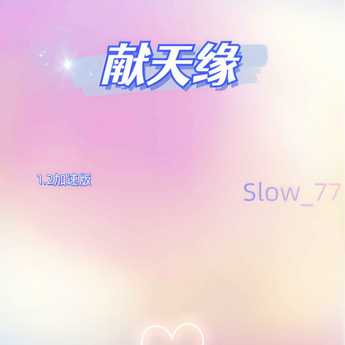献天缘（1.2加速版）