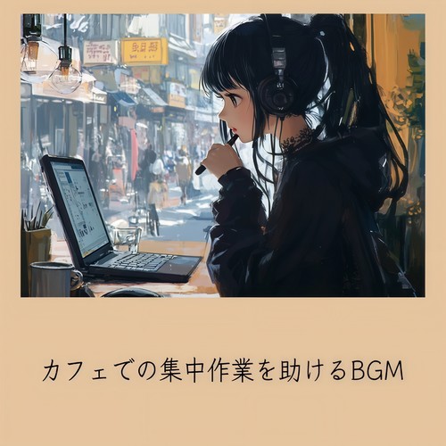 カフェでの集中作業を助けるBGM