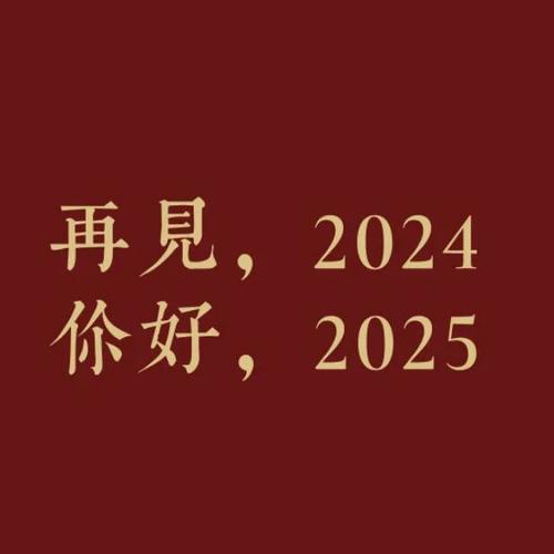 2025同样值得期待