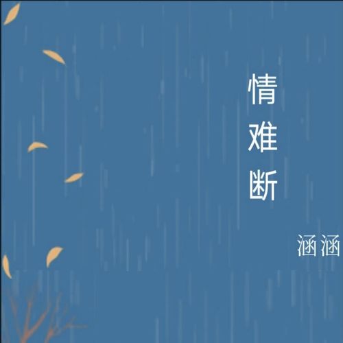 情难断