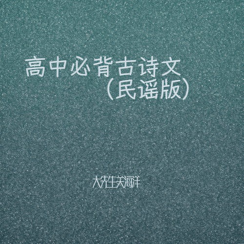 高中必背古诗文（民谣版）