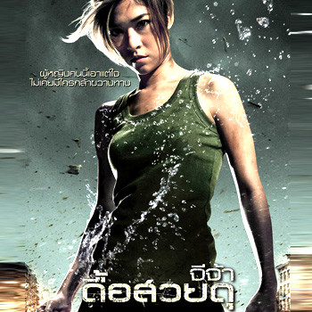 เพลงประกอบภาพยนตร์ ดื้อ สวย ดุ