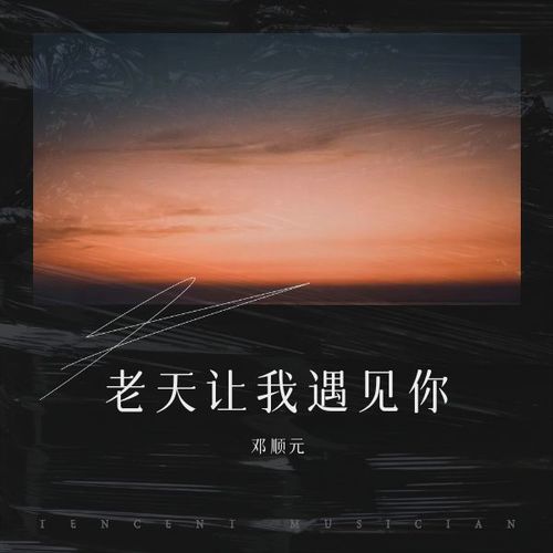 老天让我遇见你