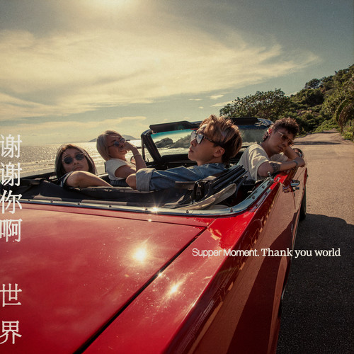 谢谢你啊世界