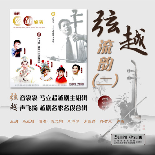 弦越流韵（二）弦音袅袅 马立超越剧主胡辑  越声飞扬 越剧名家名段合辑
