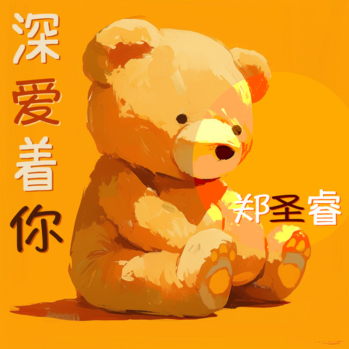 深爱着你