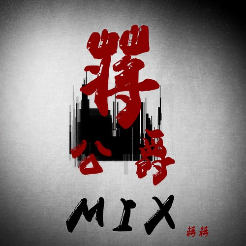 蒋公爵MIX