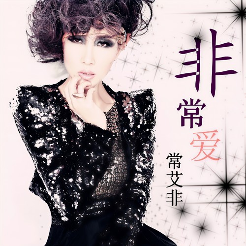 常艾非-不配说爱我.flac
