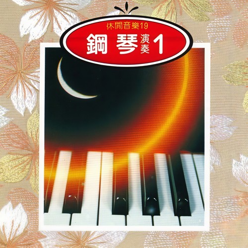 钢琴演奏(1)