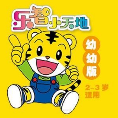 巧虎乐智小天地2014幼幼版