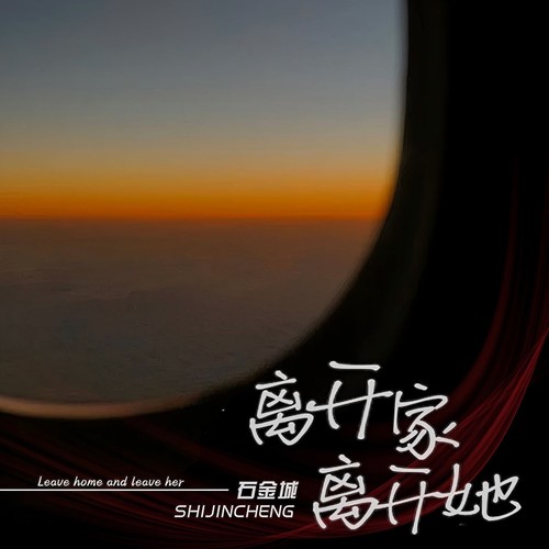 离开家离开她