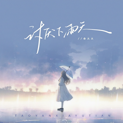 讨厌下雨天