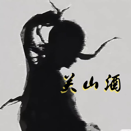 我自关山点酒 千秋皆入喉