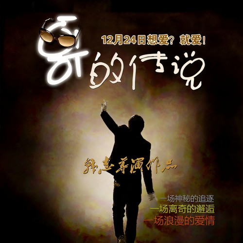 哥的传说