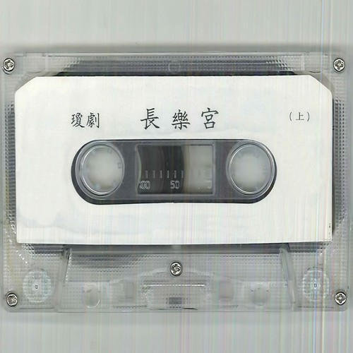 琼剧 长乐宫【上】