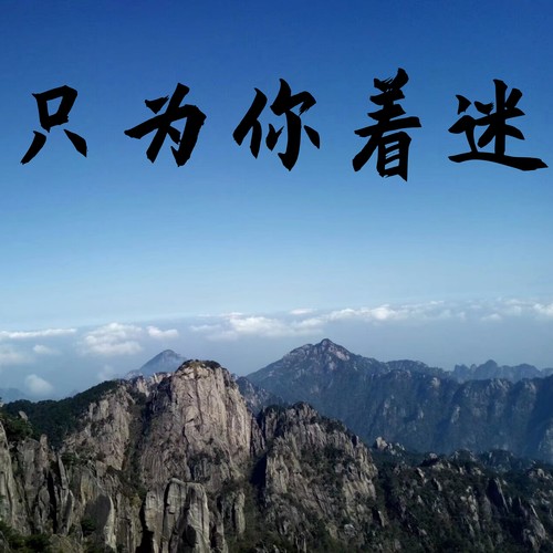 只为你着迷 (完整版)