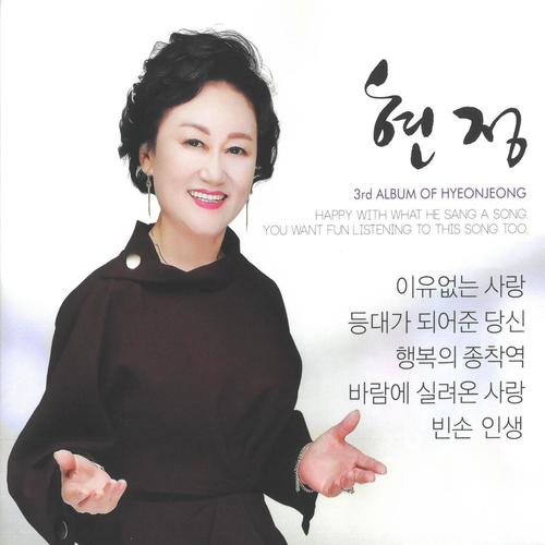 현정 (이유없는 사랑)