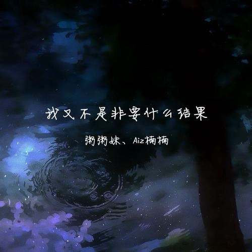 我又不是非要什么结果