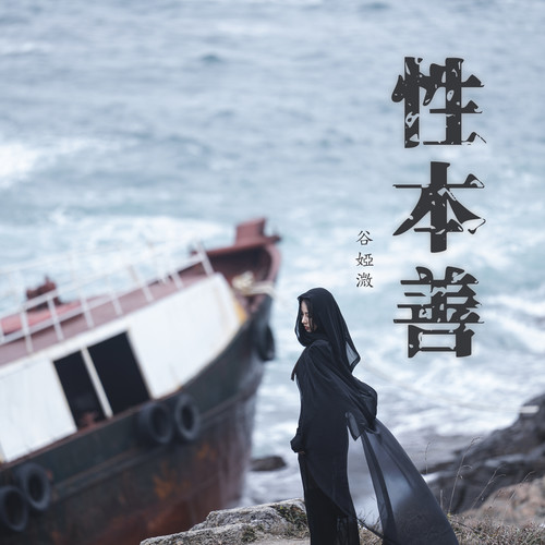性本善