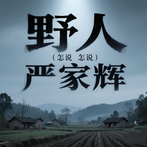 野人 (怎说 怎说)
