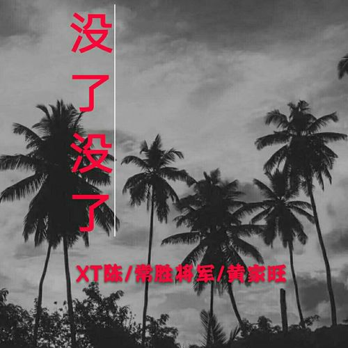 没了没了