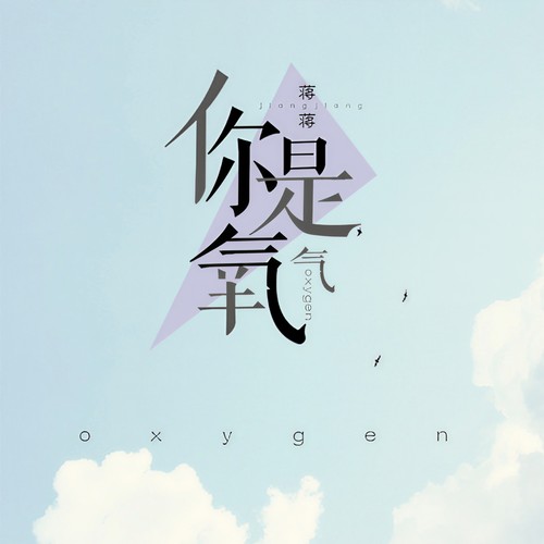 你是氧气