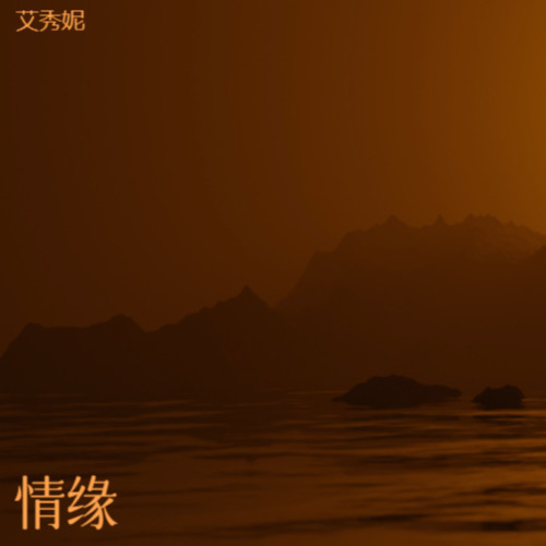 情缘