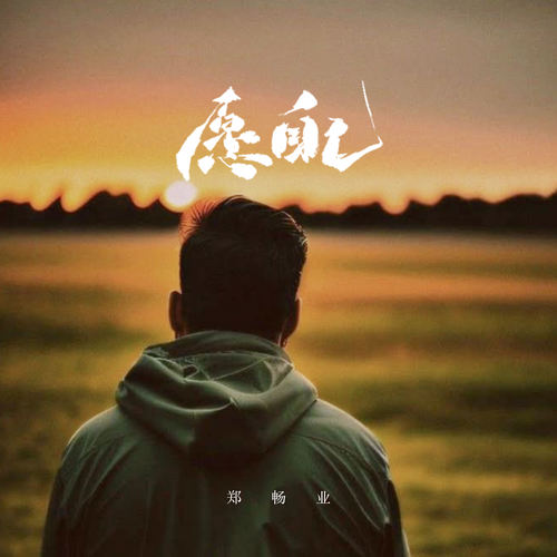 愿自己