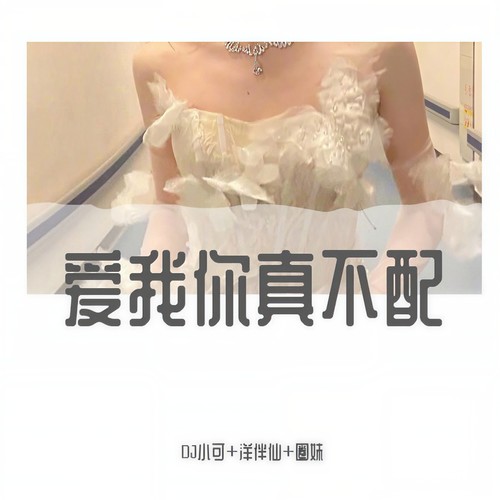 爱我你真不配