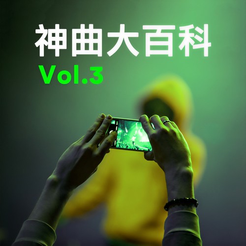 神曲大百科 Vol.3 (Explicit)