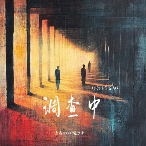调查中 (2025学生版)
