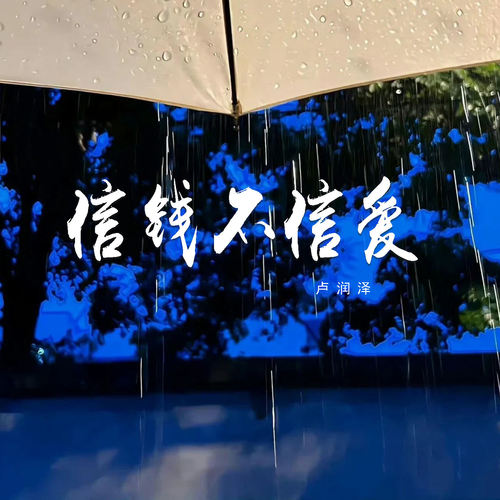 信钱不信爱