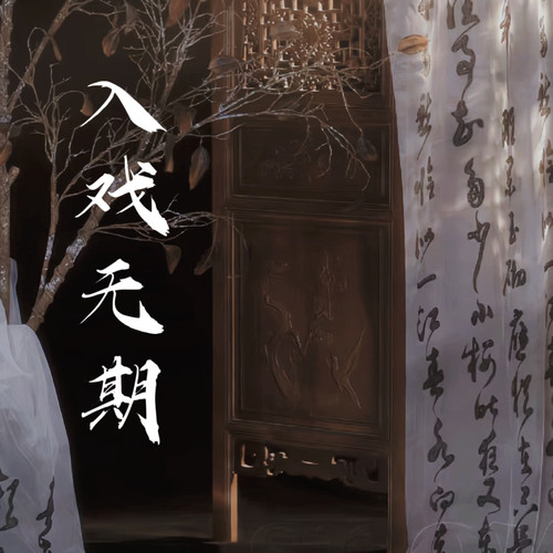 入戏无期