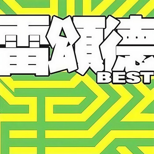 雷颂德 BEST