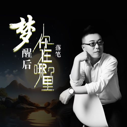 梦醒后你在哪里