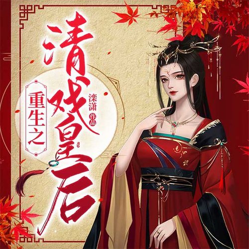 重生之清戏皇后@AI版