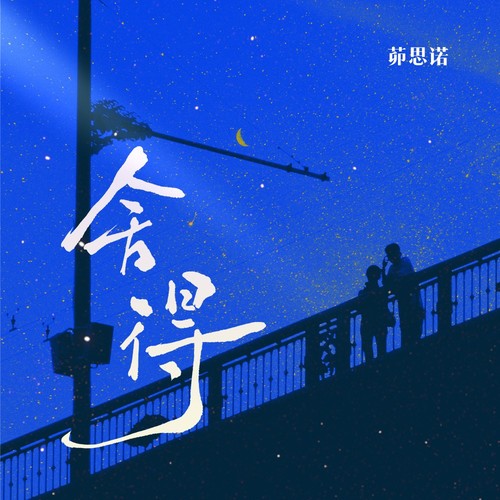 舍得
