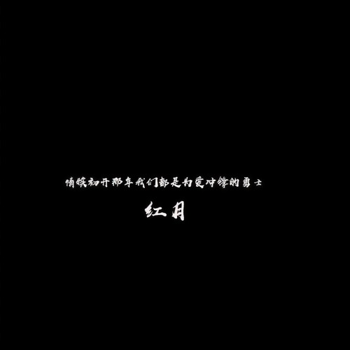 情犊初开那年我们都是为爱冲锋的勇士