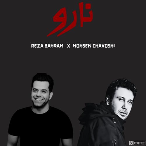 محسن چاووشی و رضا بهرام , نارو - Mohsen Chavoshi , Reza Bahram (feat. Amir Tataloo, Shayea, Googoosh, Putak, Ali Sorena, Reza Pishro & YAS)