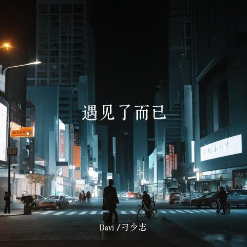 遇见了你