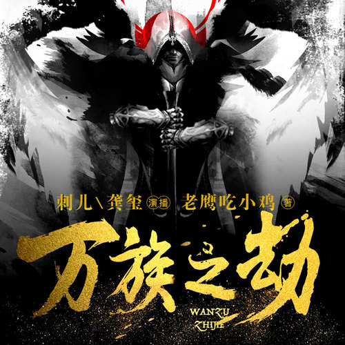 万族之劫｜都市玄幻热血异能｜老鹰吃小鸡｜争霸爽文