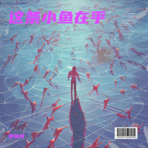 这条小鱼在乎