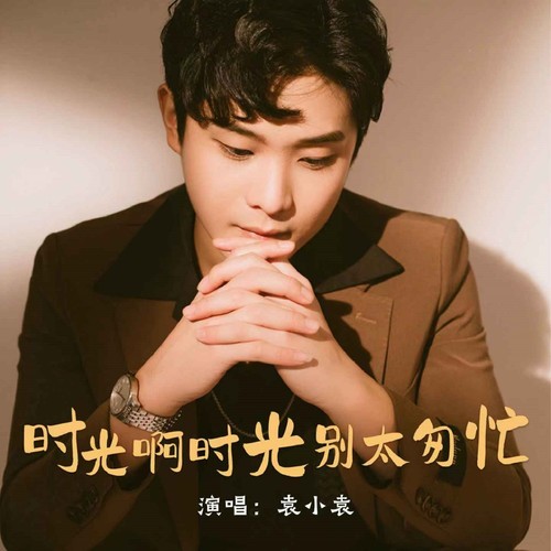 时光啊时光别太匆忙