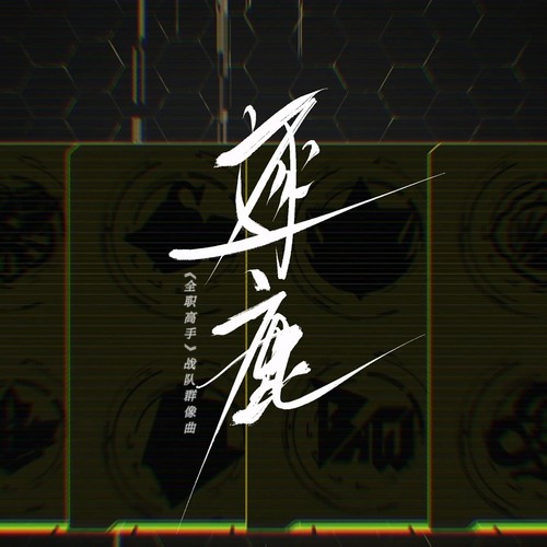 逐鹿（《全职高手》战队群像曲）