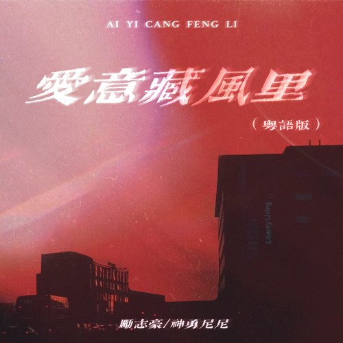 爱意藏风里（粤语版）