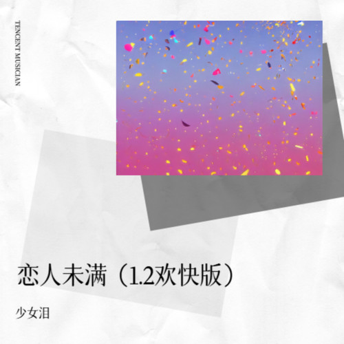 恋人未满（1.2欢快版）