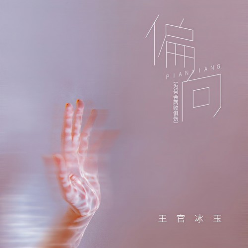 偏向(为何会两败俱伤)