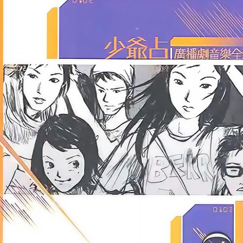 少爺占廣播劇音樂全集 - Complete Original Score for Jim Yan's Radio Drama